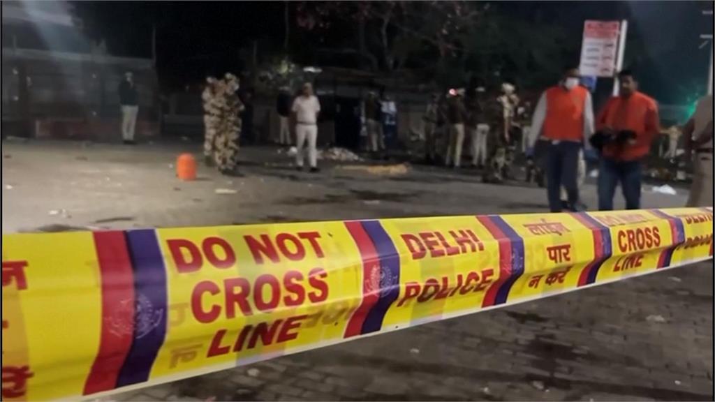 印度新德里汽車爆炸至少10死　首都、孟買等多地戒備