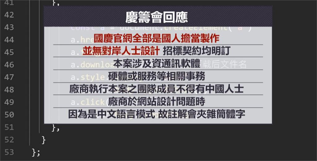 國慶網站驚見「簡體字」 慶籌會緊急澄清:台灣在地廠商製作