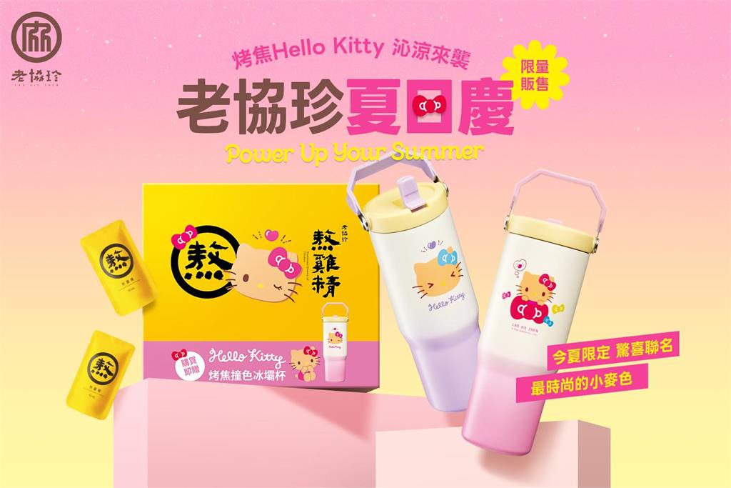 世足盃狂潮來襲!老協珍推多項限定優惠陪你熱血應援 聯名烤焦 Hello Kitt