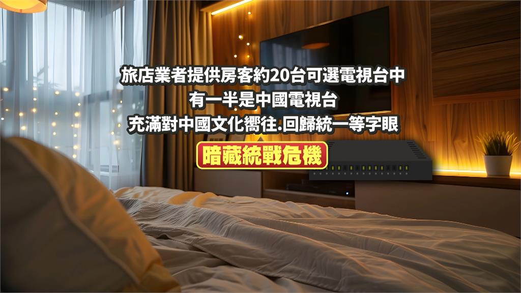 旅店公播「中國節目」統戰木馬? 公會:可能是非法業者