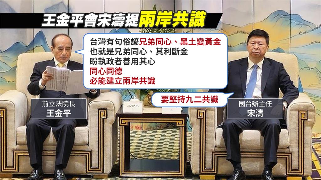 王金平中國行會晤宋濤 媒體人爆料「為這事」