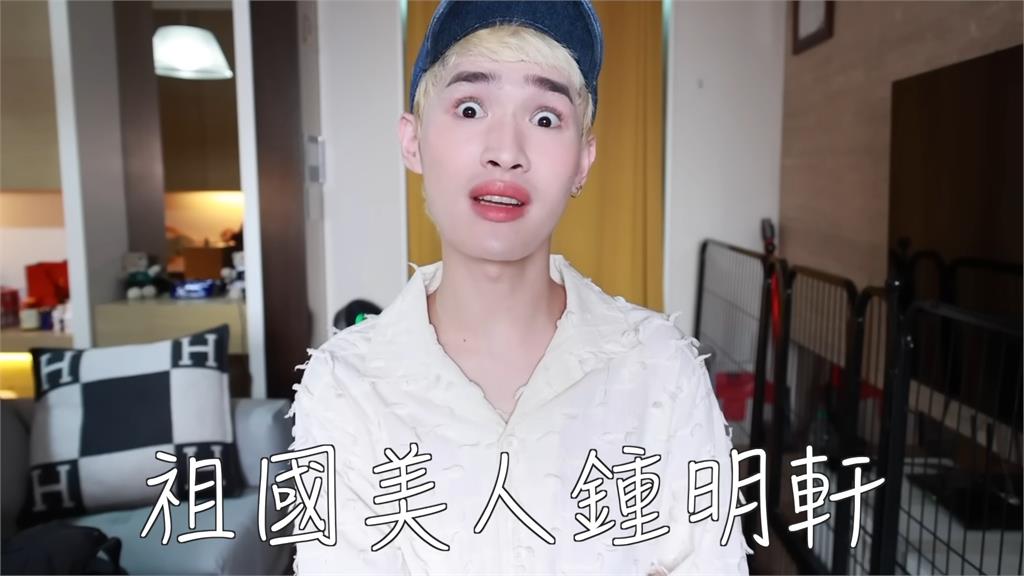 訪中被酸「祖國美人」！鍾明軒霸氣喊是中華美人　回懟酸民：我哪裡說錯