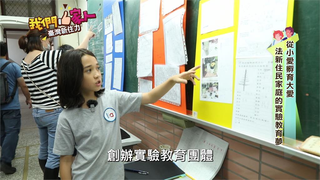 從小愛孵育大愛 法新住民家庭的實驗教育夢