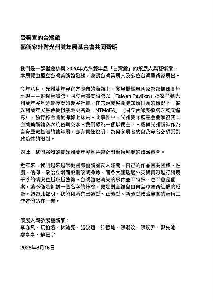 台灣館「國名消失」只剩英文縮寫！光州雙年展駁斥「政治審查」親揭改名真相