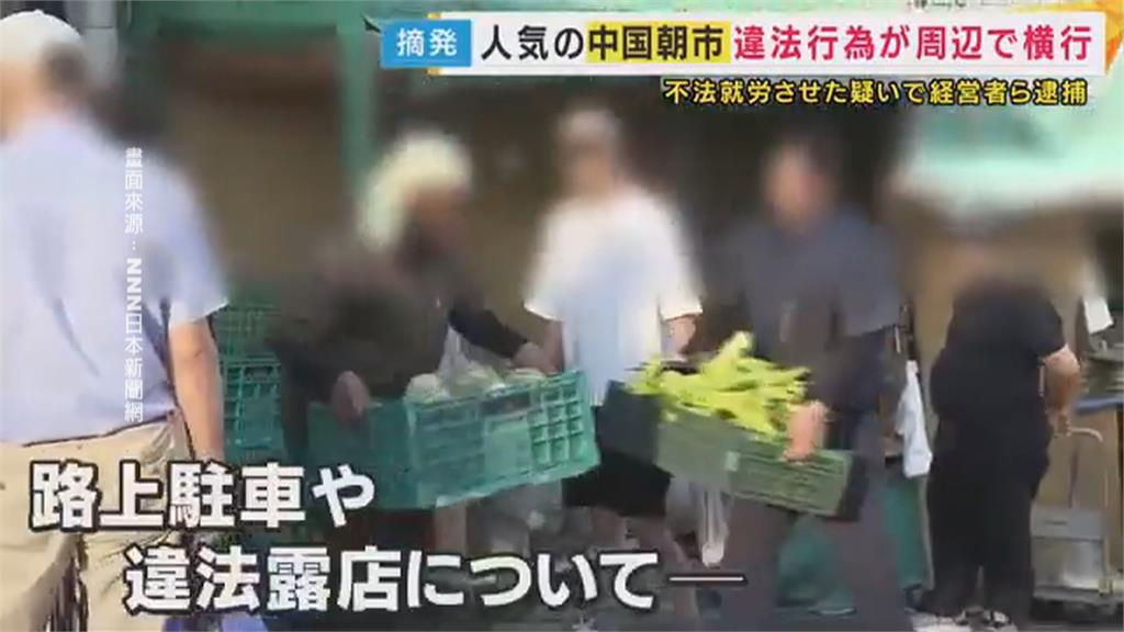 大阪「中國早市」亂象叢生 業者雇用非法居留者被捕