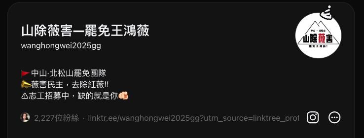 快新聞/掌摑林楚茵引眾怒 網發起「山除薇害」招募志工:罷免王鴻薇!