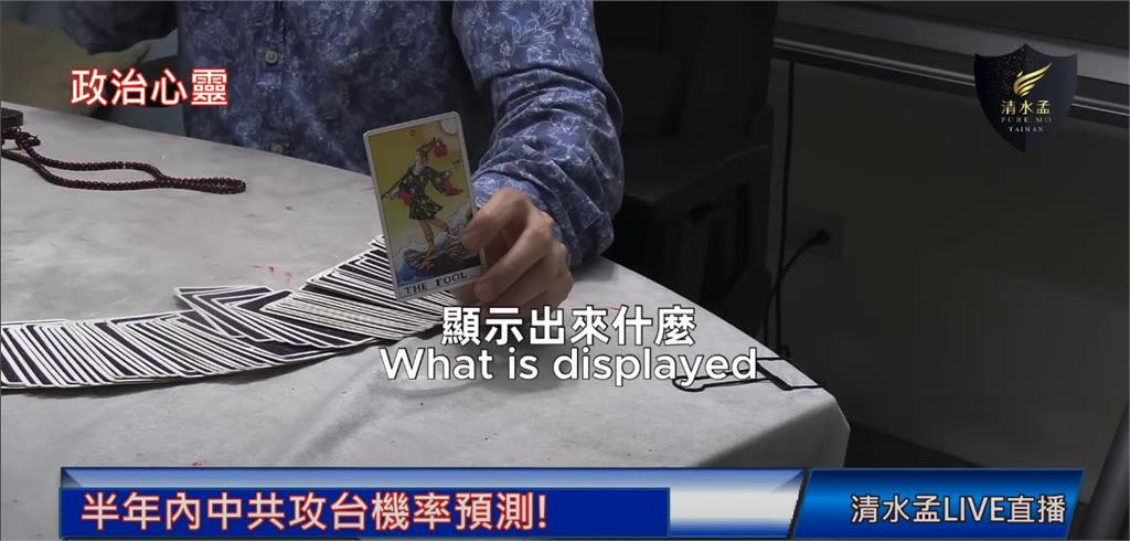 預言「中共半年內攻台」機率低!命理師抽牌揭真相「冒1訊號」恐有變數