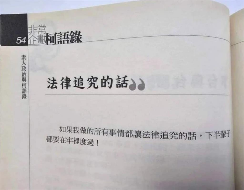 又打臉？阿北昔喊「絕不接受廠商招待」…《柯語錄》慘遭網狂酸：人生笑話集