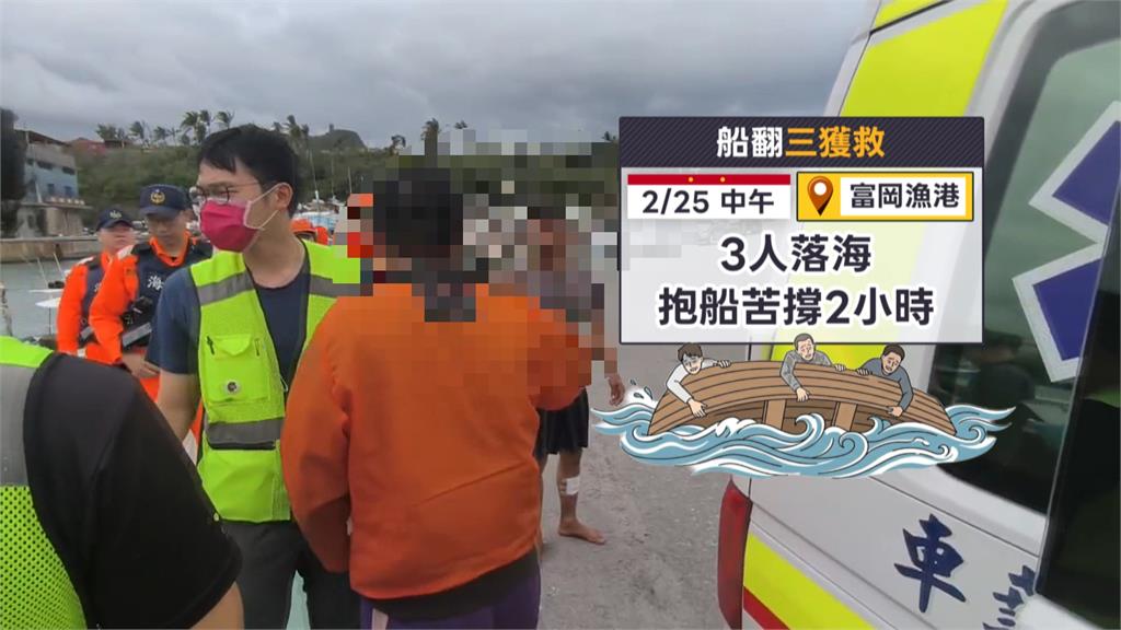 台東富岡漁港外海6公里漁船翻覆 3人落海「泡水2小時」