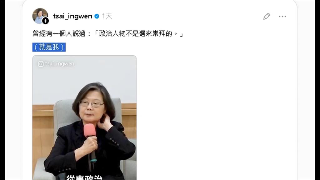 蔡英文高人氣！談從政強調「不是讓人崇拜」　社群上金句連發
