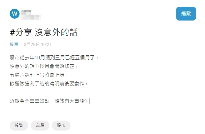 清明節後股市將下跌?他觀察「一徵兆」籲要有動作:應有大事發生