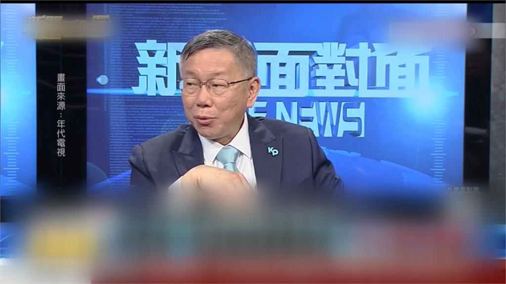 AIT也關切藍白合 柯文哲:想了解有沒有中國介入