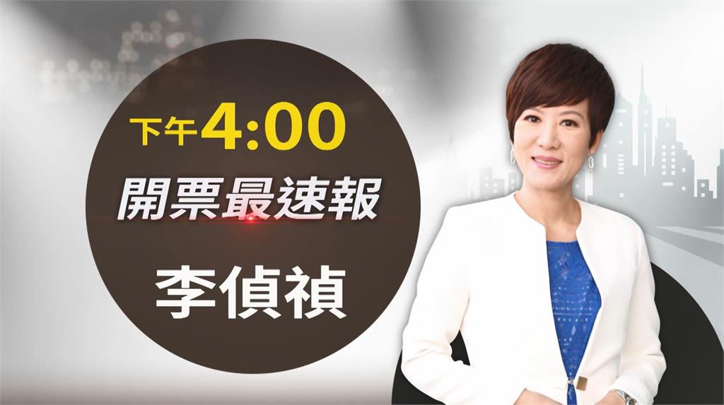 LIVE/大選開票最速報 《民視新聞》直擊藍綠白最新戰況