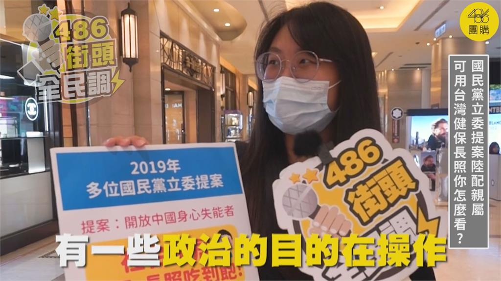 藍委提「中國失能者健保吃到飽」被挖出　街訪民眾嘲：要多讀書欸