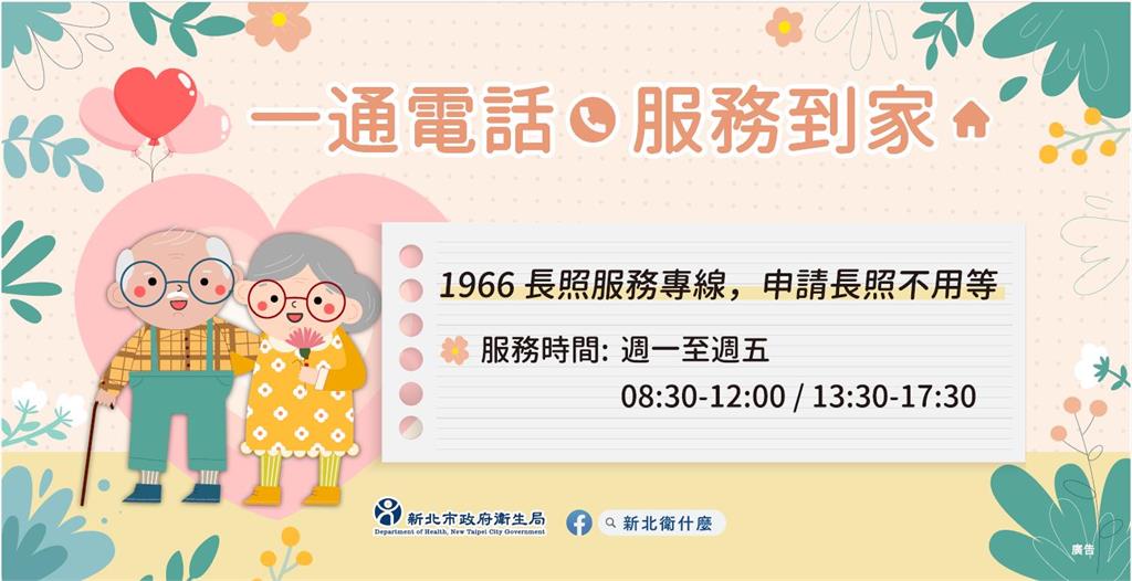 一通電話,服務到家!新北市1966長照專線守護市民健康