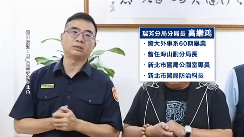 警界爆醜聞！　新北瑞芳警分局長高繼鴻　飯局疑叫傳播妹遭拔官
