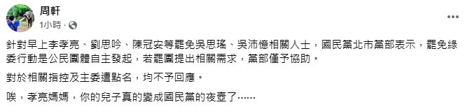 罷吳青年軍連署涉偽遭搜索…藍黨部火速切割!周軒嘆:真的變國民黨夜壺了