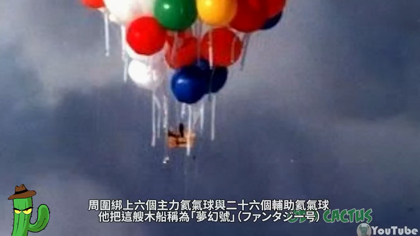 天外奇蹟真人版！日男靠32顆氣球升空　飛行逾7小時後竟從此消失
