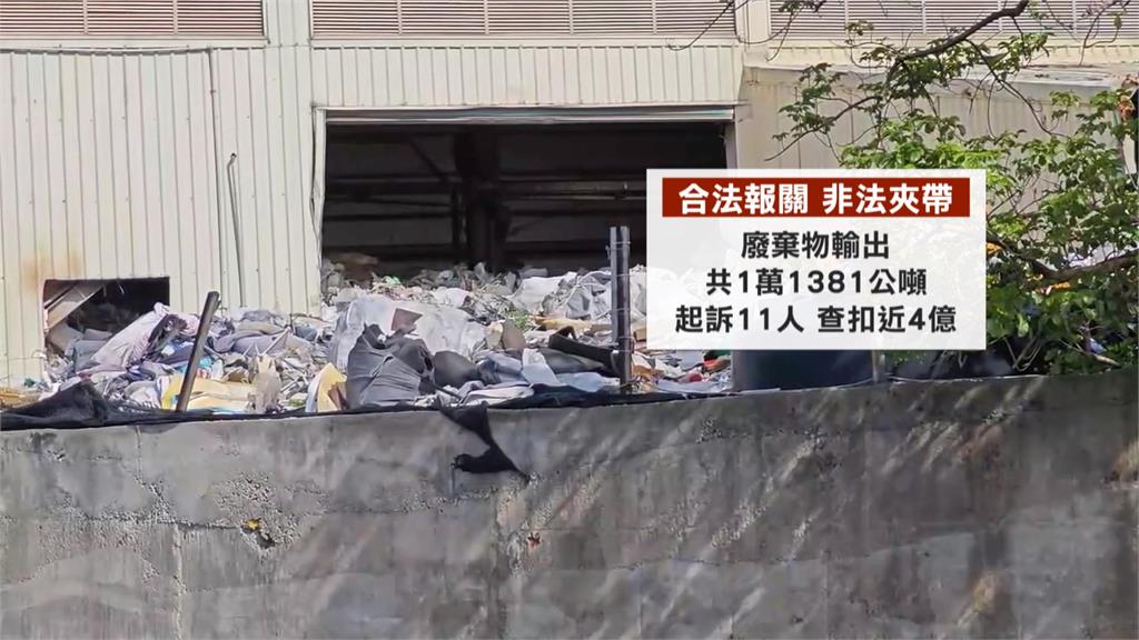 桃園3廠房藏5千噸廢棄物 合法報關非法夾帶輸出掩埋