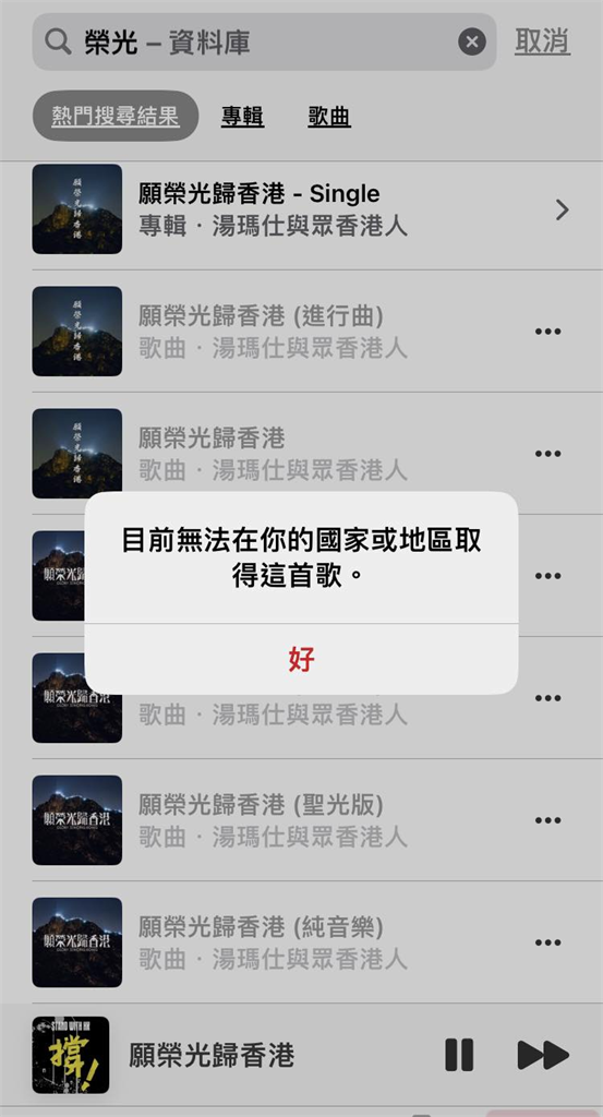 快新聞／港府要禁《願榮光歸香港》　Apple、Spotify、KKbox紛下架