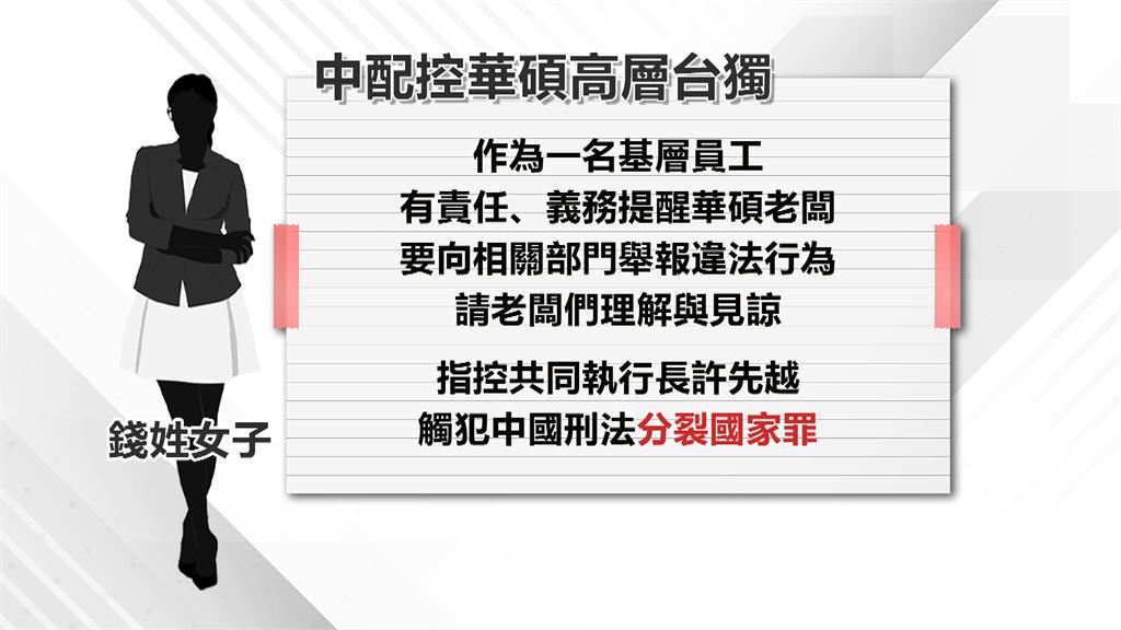 小粉紅鬧工會！稱華碩執行長支持台獨　硬扯觸犯中國刑法「分裂國家罪」
