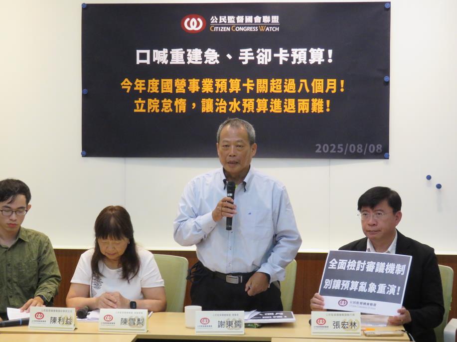快新聞/國營預算卡關逾8個月!公督盟提3訴求:延會淪立委遮羞布