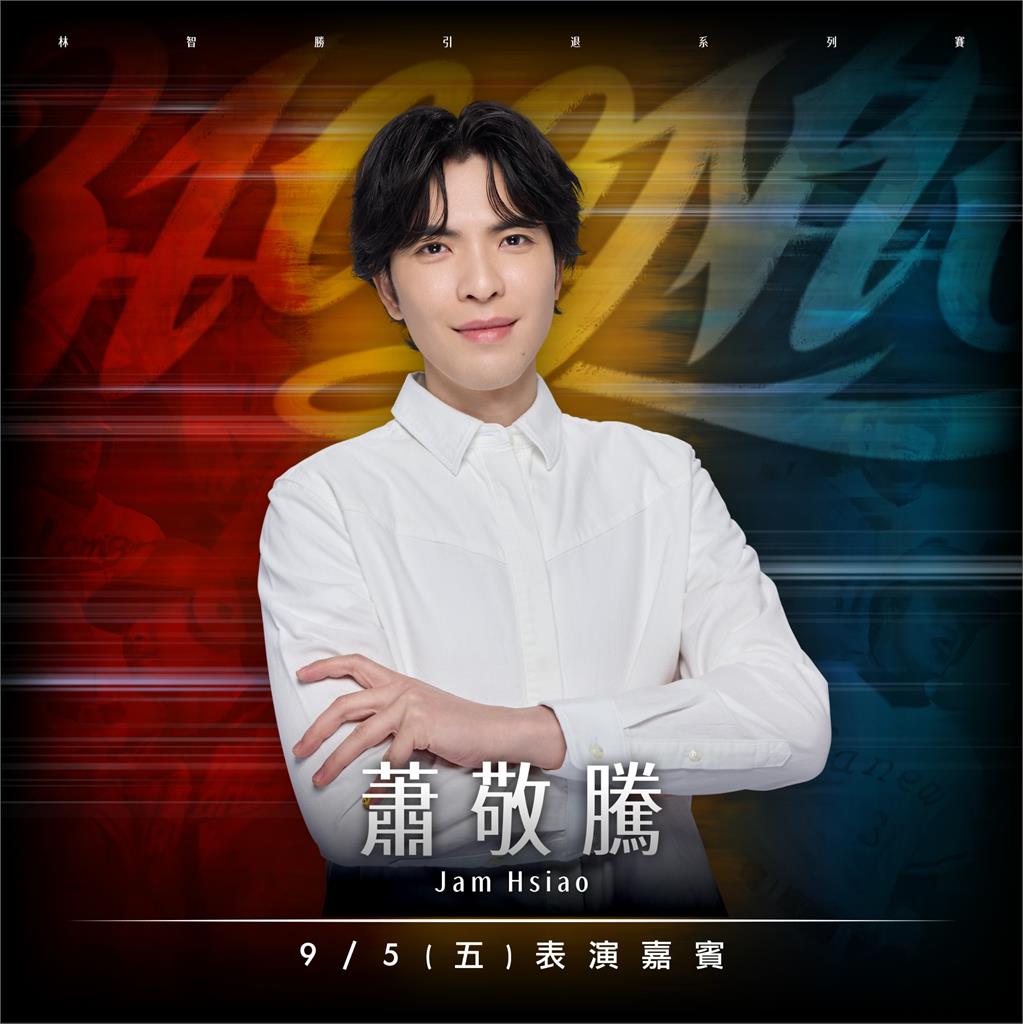 中職/首發嘉賓不是阿妹!林智勝引退賽「蕭敬騰」9/5大巨蛋賽後獻唱致敬「大師兄」