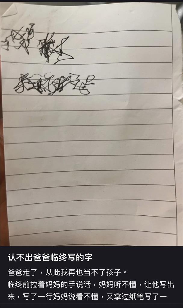 父親臨終前遺言太潦草!女兒PO網求助 神人解「9字」引人鼻酸