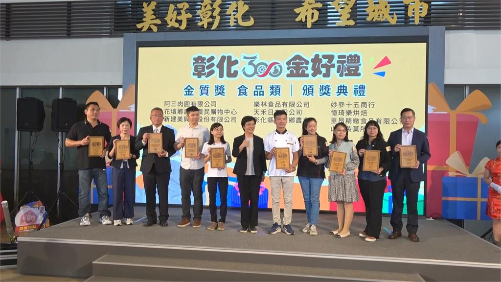 選出彰化21款「必買伴手禮」! 「彰化金好禮」縣長王惠美親自頒獎
