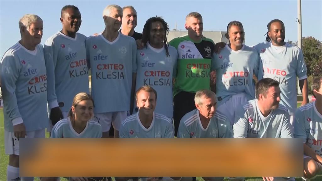 親自下場踢足球　法國總統馬克宏參與慈善球賽