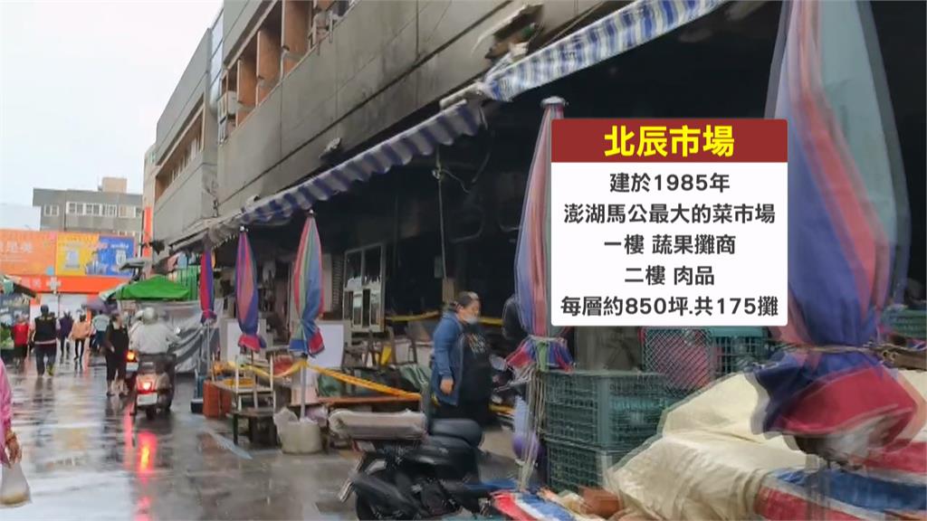 馬公北辰市場凌晨大火 6攤位被燒毀攤商焦急