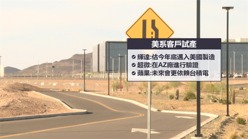 蘋果等5大客戶接力試產下單 埃米製程來臨! 台積電亞利桑那廠營收旺