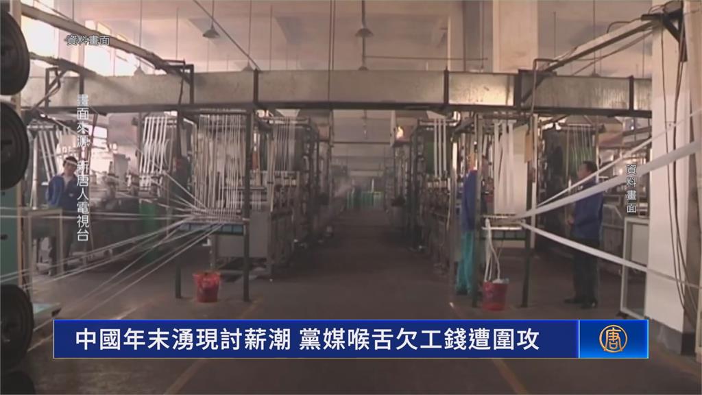 中國傳大規模討薪潮 官媒國企帶頭欠薪