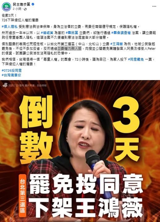 快新聞/點名王鴻薇!綠控藍侵犯人權隱私 籲選民726「下架爛委」