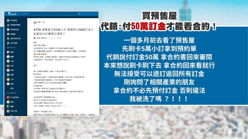 預售屋代銷要求付50萬訂金才能看合約！律師：已觸法