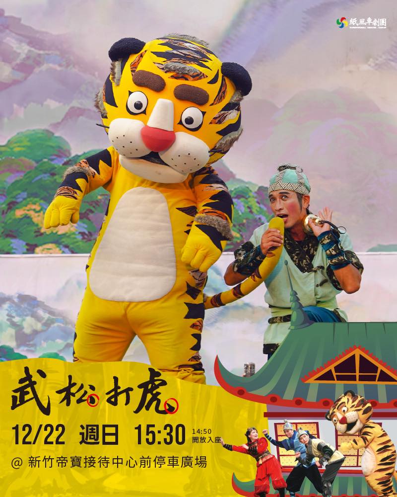 小朋友好期待!紙風車第三輪巡演來囉!團長分享全台親子同樂心得