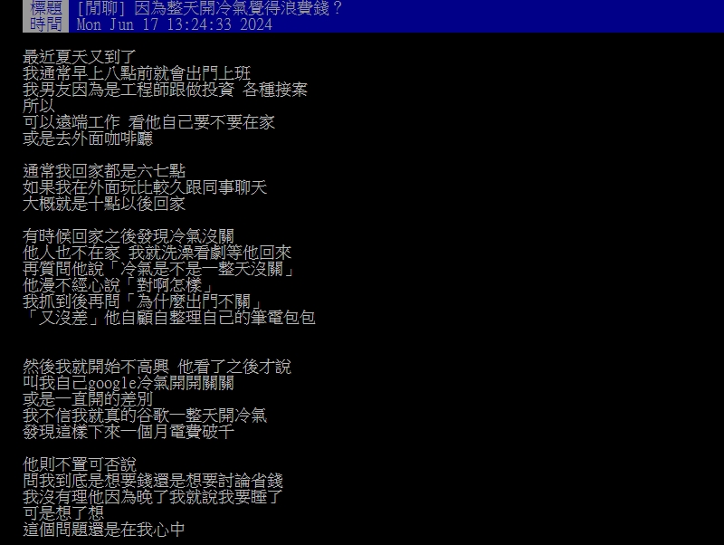 男友「冷氣開整天」人消失!妹子怨浪費電 網見關鍵1點卻力挺