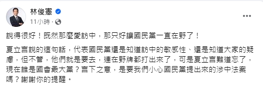 快新聞／夏立言訪中稱「反對黨沒條件賣國」　林俊憲：那只好讓國民黨一直在野了