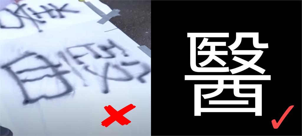 黃國昌北所靜坐遭抓包「寫錯字+簡體字」!全網虧爛:卡提諾教的吧