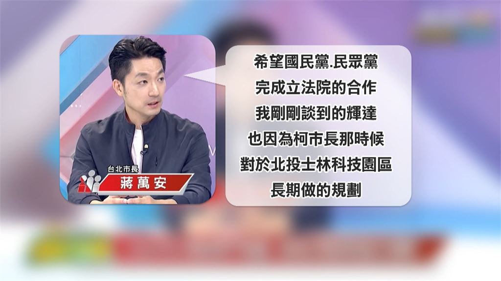 疑鞏固白營票倉？　蔣萬安上節目謝柯文哲打基礎