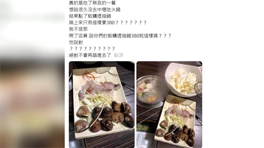 「２隻透抽１０顆蛤蠣」火鍋要價３８０元？　業者喊冤：沒拍到肉