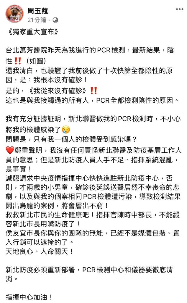 快新聞/周玉蔻曝最新PCR結果「我從來沒確診」 指新北聯醫將檢體感染
