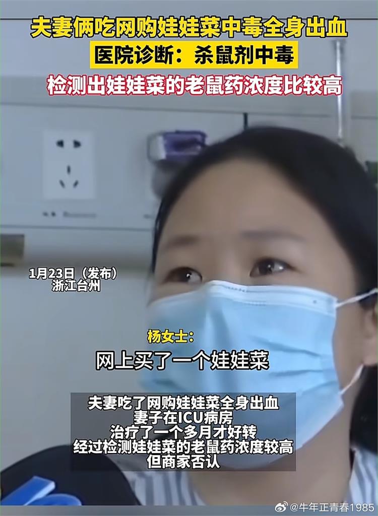 夫妻網購「便宜娃娃菜」食用後出血送醫！一驗竟含「高濃度老鼠藥」