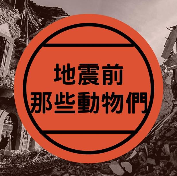 地震來臨前動物先知道!研究發現:震前「23天」它們開始撤離