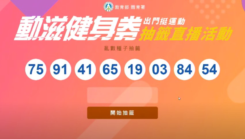 快新聞/中獎率僅8.1%! 千元「動滋健身券」抽籤結果出爐 中午簡訊通知幸運兒