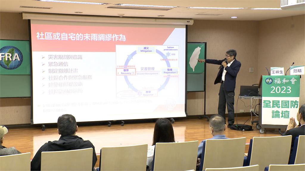 福和會「2023全民國防論壇」　籲全民做足準備落實民防