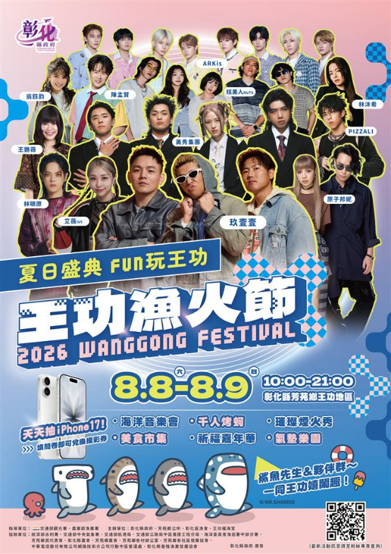 2026王功漁火節熱鬧登場 精采活動與燈光盛會 邀您一起FUN玩一夏!