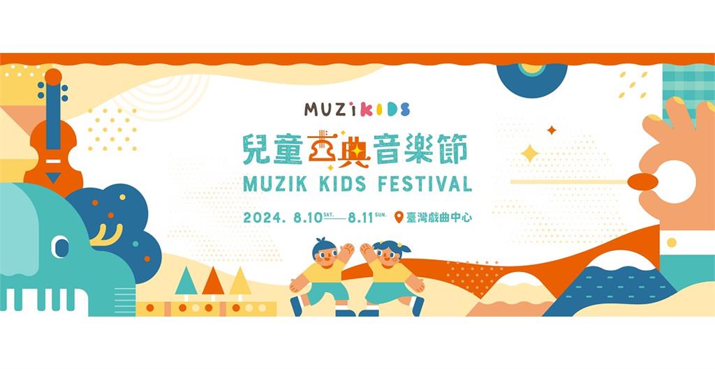 8月來場孩子的音樂嘉年華－2024 MUZIKids兒童古典音樂節　完整活動大公開！