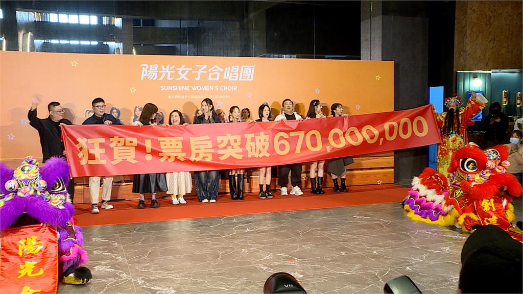 陽光女子合唱團再破影史紀錄！　　票房6.7億　觀影人次超越「海角7號」