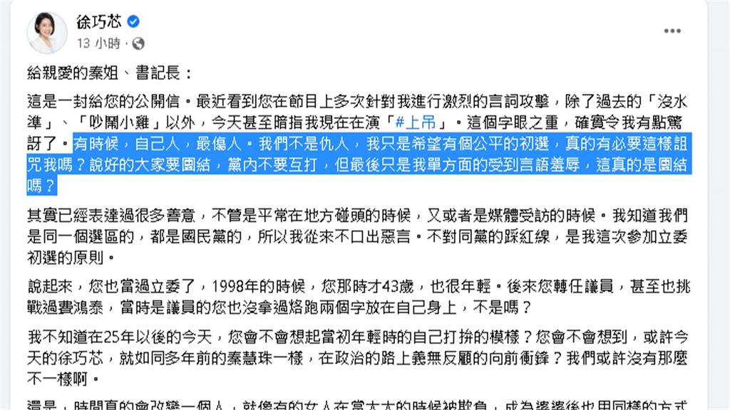 秦慧珠暗諷「有人想烙跑又哭又鬧」　徐巧芯公開信質疑「25年後婆欺媳？」